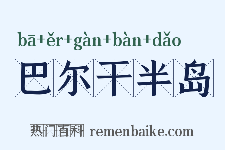巴尔干半岛是什么意思的图片